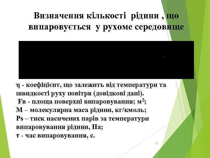 Визначення кількості рідини , що випаровується у рухоме середовище η - коефіцієнт, що залежить