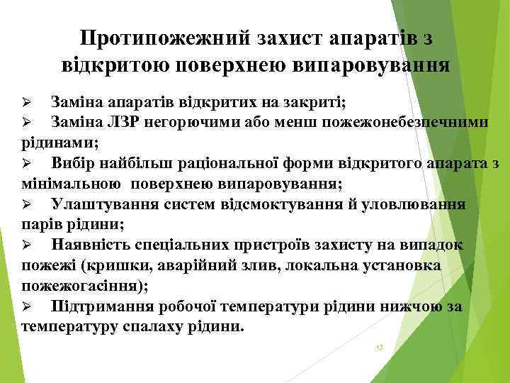 Протипожежний захист апаратів з відкритою поверхнею випаровування Заміна апаратів відкритих на закриті; Заміна ЛЗР