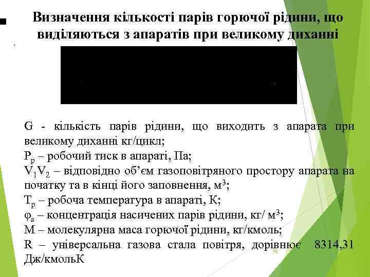 , Визначення кількості парів горючої рідини, що виділяються з апаратів при великому диханні G