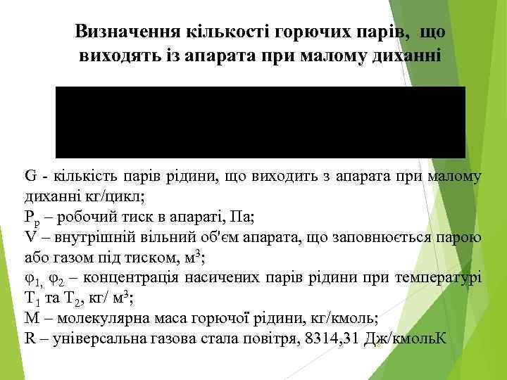 Визначення кількості горючих парів, що виходять із апарата при малому диханні G - кількість