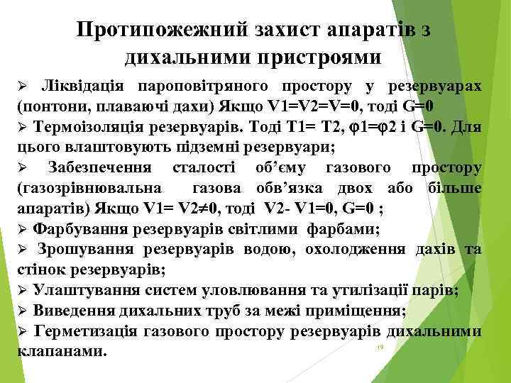 Протипожежний захист апаратів з дихальними пристроями Ліквідація пароповітряного простору у резервуарах (понтони, плаваючі дахи)