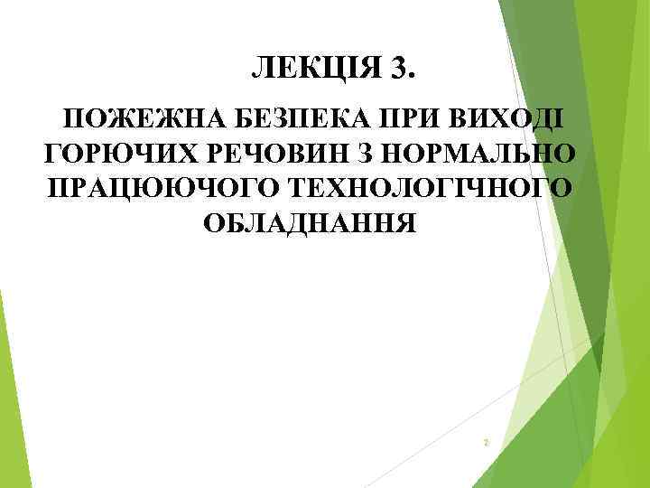 ЛЕКЦІЯ 3. ПОЖЕЖНА БЕЗПЕКА ПРИ ВИХОДІ ГОРЮЧИХ РЕЧОВИН З НОРМАЛЬНО ПРАЦЮЮЧОГО ТЕХНОЛОГІЧНОГО ОБЛАДНАННЯ 2