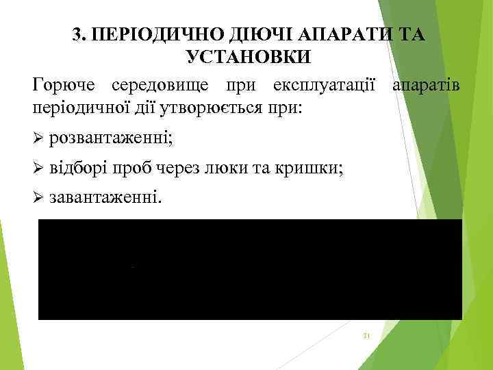 3. ПЕРІОДИЧНО ДІЮЧІ АПАРАТИ ТА УСТАНОВКИ Горюче середовище при експлуатації апаратів періодичної дії утворюється