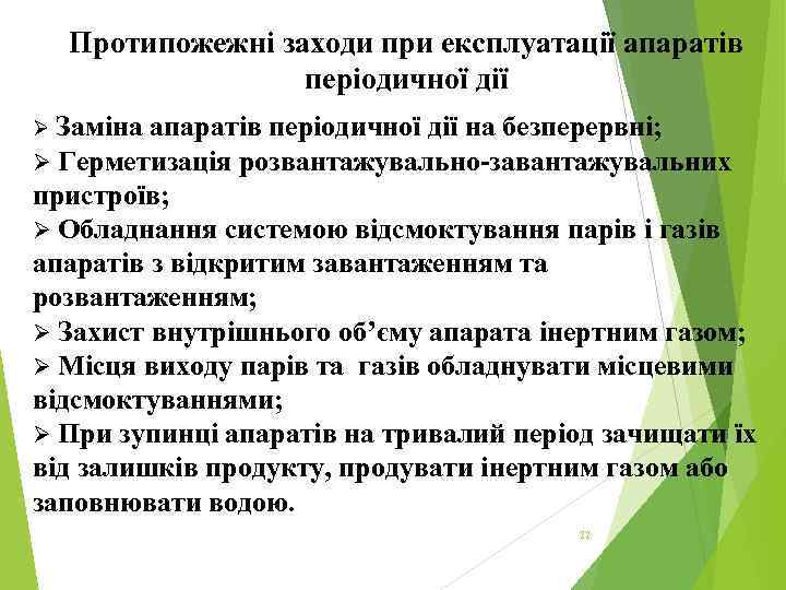 Протипожежні заходи при експлуатації апаратів періодичної дії Заміна апаратів періодичної дії на безперервні; Ø