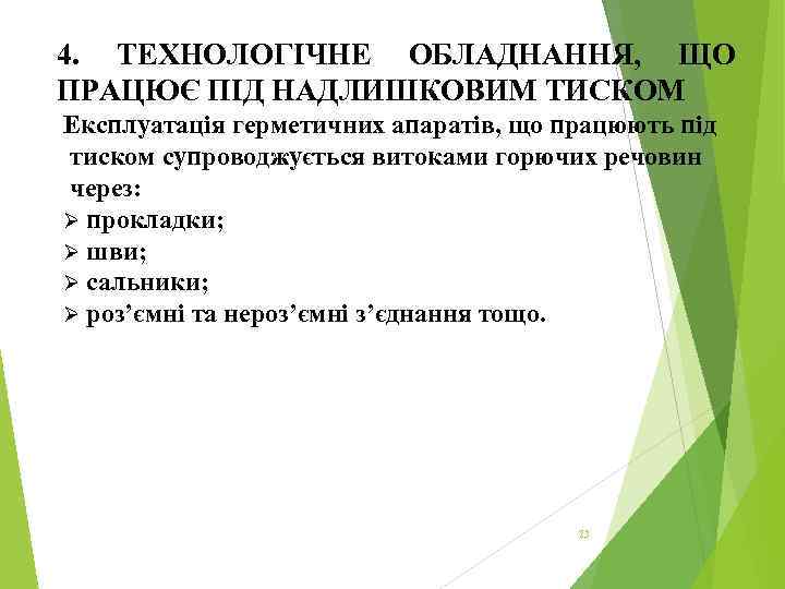 4. ТЕХНОЛОГІЧНЕ ОБЛАДНАННЯ, ЩО ПРАЦЮЄ ПІД НАДЛИШКОВИМ ТИСКОМ Експлуатація герметичних апаратів, що працюють під
