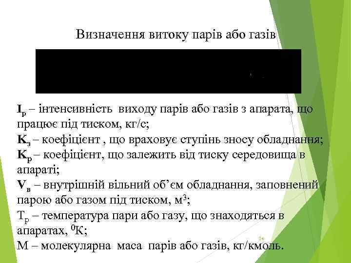 Визначення витоку парів або газів Ip – інтенсивність виходу парів або газів з апарата,