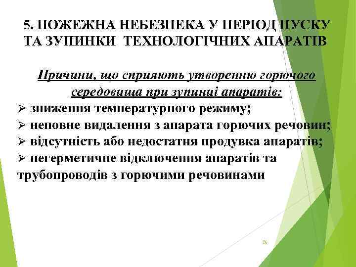 5. ПОЖЕЖНА НЕБЕЗПЕКА У ПЕРІОД ПУСКУ ТА ЗУПИНКИ ТЕХНОЛОГІЧНИХ АПАРАТІВ Причини, що сприяють утворенню
