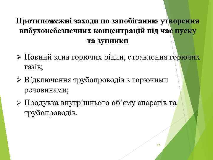Протипожежні заходи по запобіганню утворення вибухонебезпечних концентрацій під час пуску та зупинки Ø Повний