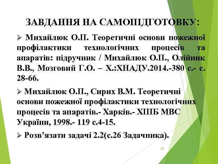 ЗАВДАННЯ НА САМОПІДГОТОВКУ: Михайлюк О. П. Теоретичні основи пожежної профілактики технологічних процесів та апаратів: