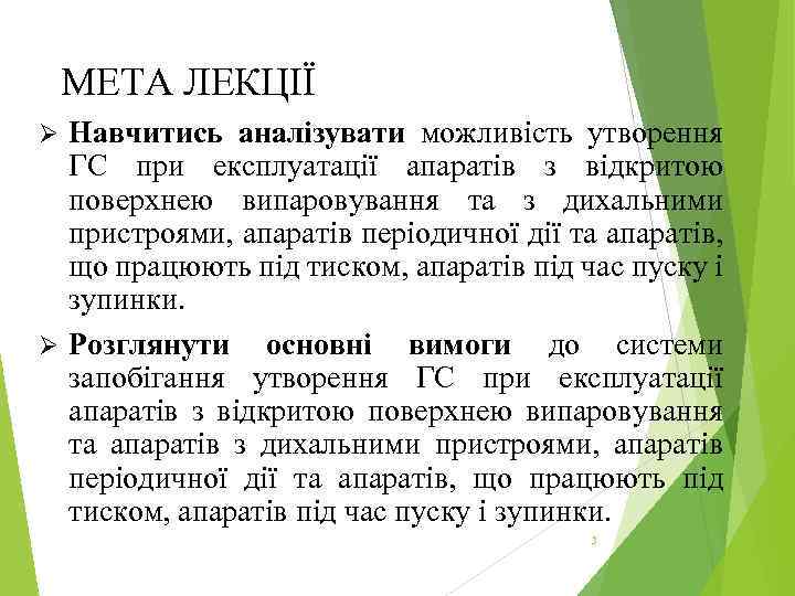 МЕТА ЛЕКЦІЇ Навчитись аналізувати можливість утворення ГС при експлуатації апаратів з відкритою поверхнею випаровування