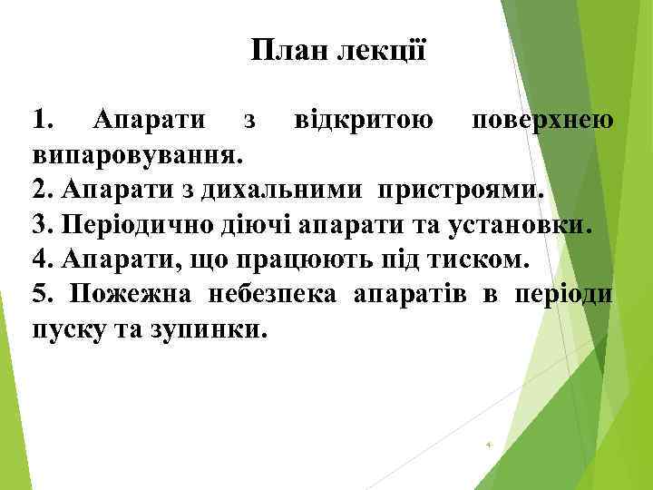 План лекції 1. Апарати з відкритою поверхнею випаровування. 2. Апарати з дихальними пристроями. 3.
