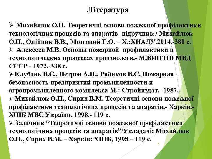 Література Ø Михайлюк О. П. Теоретичні основи пожежної профілактики технологічних процесів та апаратів: підручник