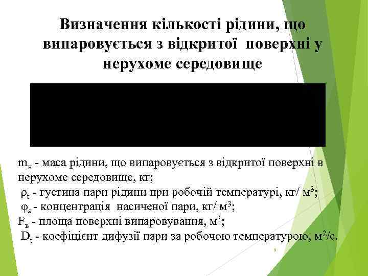 Визначення кількості рідини, що випаровується з відкритої поверхні у нерухоме середовище mн - маса
