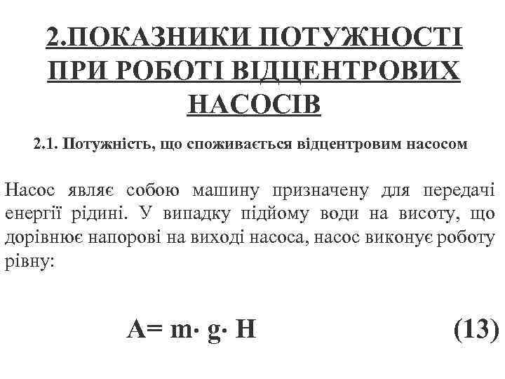 2. ПОКАЗНИКИ ПОТУЖНОСТІ ПРИ РОБОТІ ВІДЦЕНТРОВИХ НАСОСІВ 2. 1. Потужність, що споживається відцентровим насосом