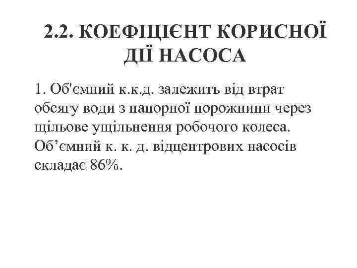 2. 2. КОЕФІЦІЄНТ КОРИСНОЇ ДІЇ НАСОСА 1. Об'ємний к. к. д. залежить від втрат