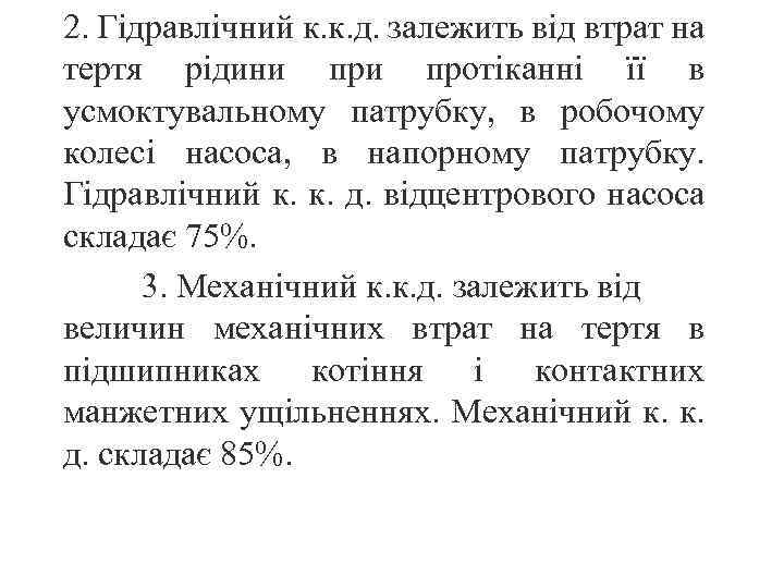 2. Гідравлічний к. к. д. залежить від втрат на тертя рідини протіканні її в