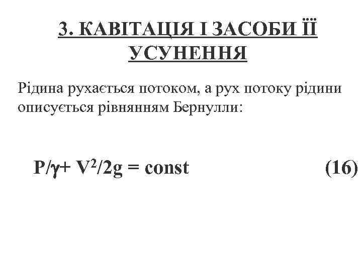 3. КАВІТАЦІЯ І ЗАСОБИ ЇЇ УСУНЕННЯ Рідина рухається потоком, а рух потоку рідини описується