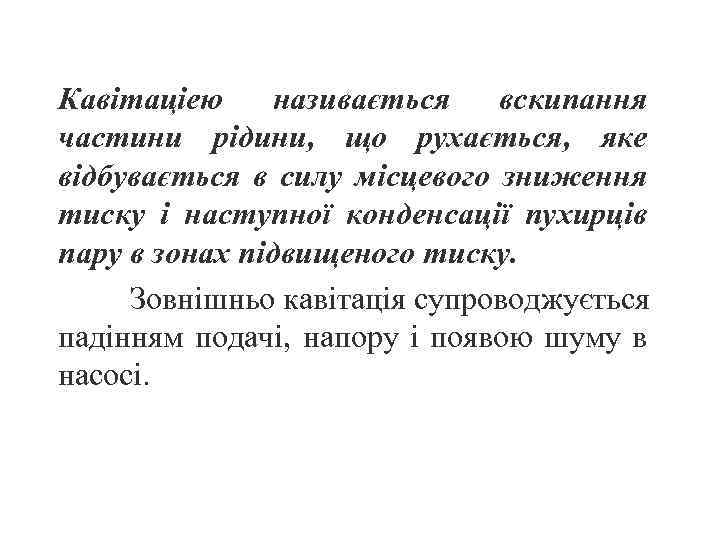 Кавітаціею називається вскипання частини рідини, що рухається, яке відбувається в силу місцевого зниження тиску