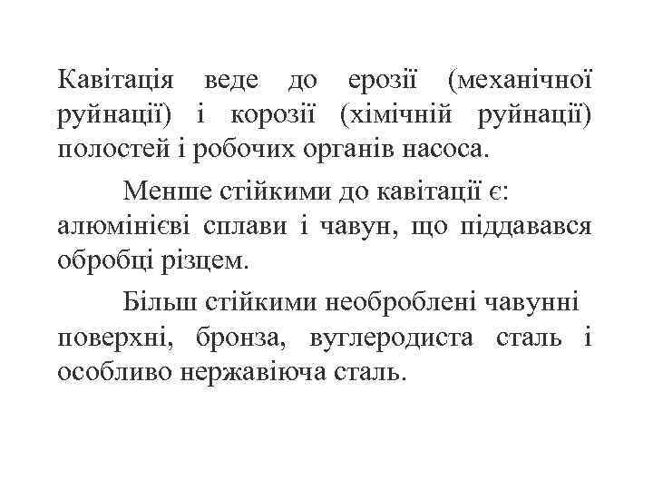 Кавітація веде до ерозії (механічної руйнації) і корозії (хімічній руйнації) полостей і робочих органів