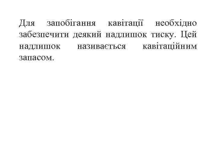 Для запобігання кавітації необхідно забезпечити деякий надлишок тиску. Цей надлишок називається кавітаційним запасом. 