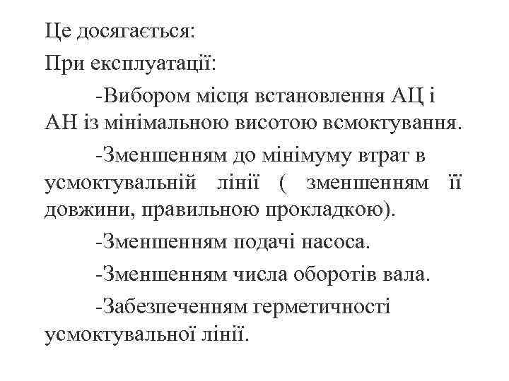 Це досягається: При експлуатації: -Вибором місця встановлення АЦ і АН із мінімальною висотою всмоктування.