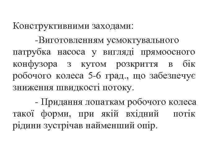Конструктивними заходами: -Виготовленням усмоктувального патрубка насоса у вигляді прямоосного конфузора з кутом розкриття в