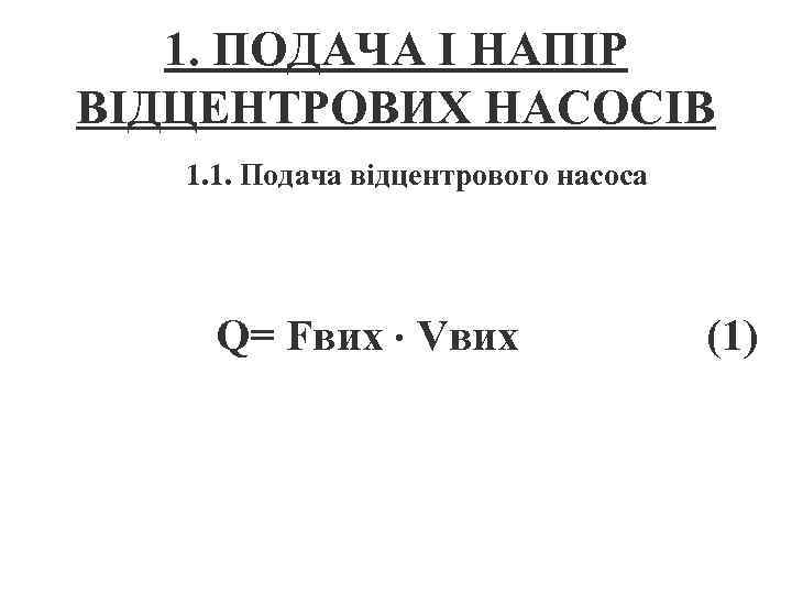 1. ПОДАЧА І НАПІР ВІДЦЕНТРОВИХ НАСОСІВ 1. 1. Подача відцентрового насоса Q= Fвих Vвих
