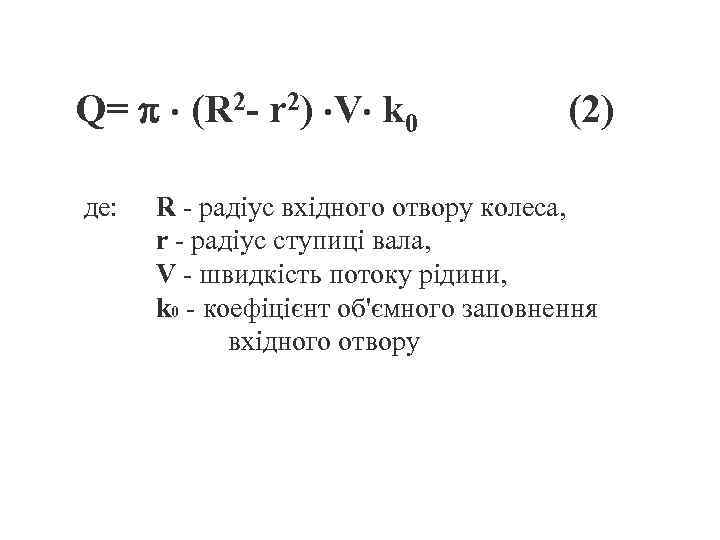 Q= (R 2 - r 2) V k 0 де: (2) R - радіус