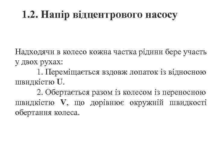 1. 2. Напір відцентрового насосу Надходячи в колесо кожна частка рідини бере участь у