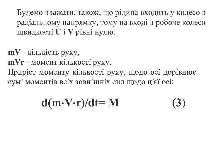Будемо вважати, також, що рідина входить у колесо в радіальному напрямку, тому на вході