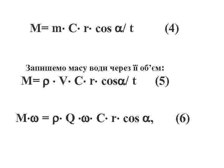 M= m C r cоs / t (4) Запишемо масу води через її об’єм:
