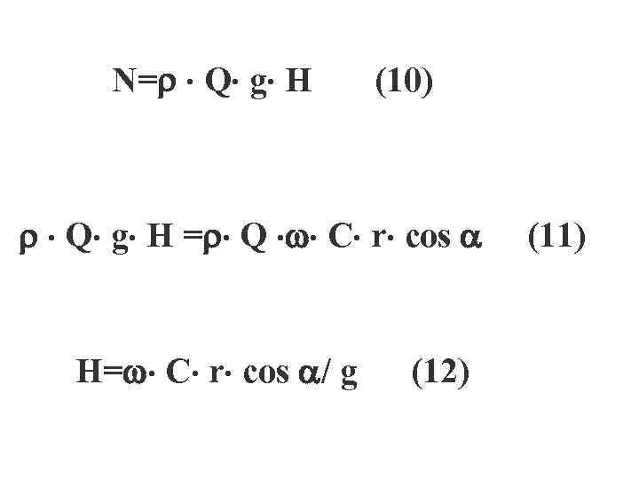 N= Q g H (10) Q g H = Q C r cos H=