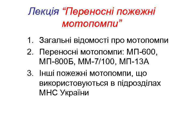 Лекція “Переносні пожежні мотопомпи” 1. Загальні відомості про мотопомпи 2. Переносні мотопомпи: МП-600, МП-800