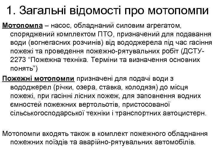 1. Загальні відомості про мотопомпи Мотопомпа – насос, обладнаний силовим агрегатом, споряджений комплектом ПТО,