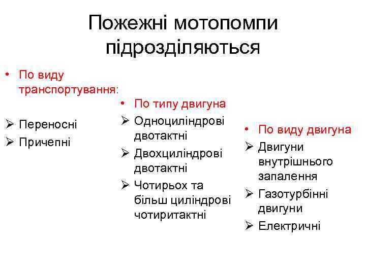 Пожежні мотопомпи підрозділяються • По виду транспортування: Ø Переносні Ø Причепні • По типу