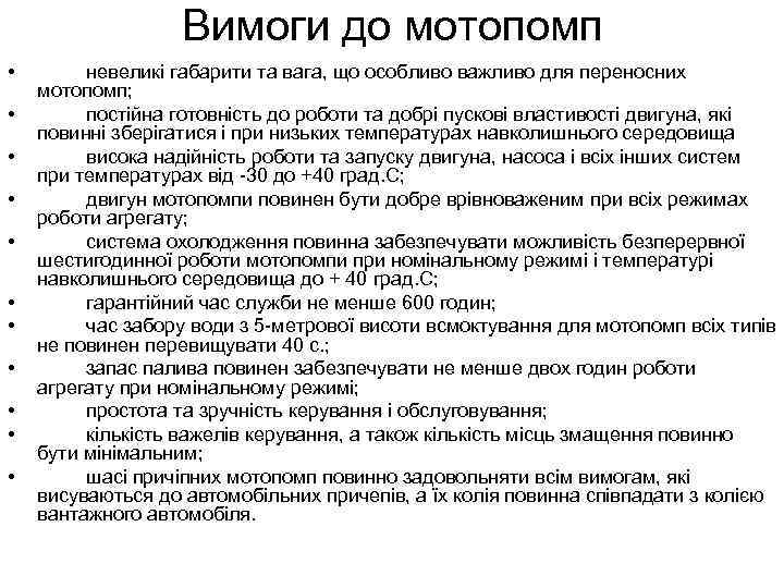 Вимоги до мотопомп • • • невеликі габарити та вага, що особливо важливо для