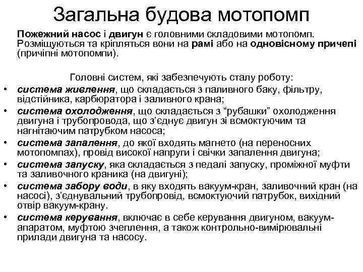 Загальна будова мотопомп Пожежний насос і двигун є головними складовими мотопомп. Розміщуються та кріпляться