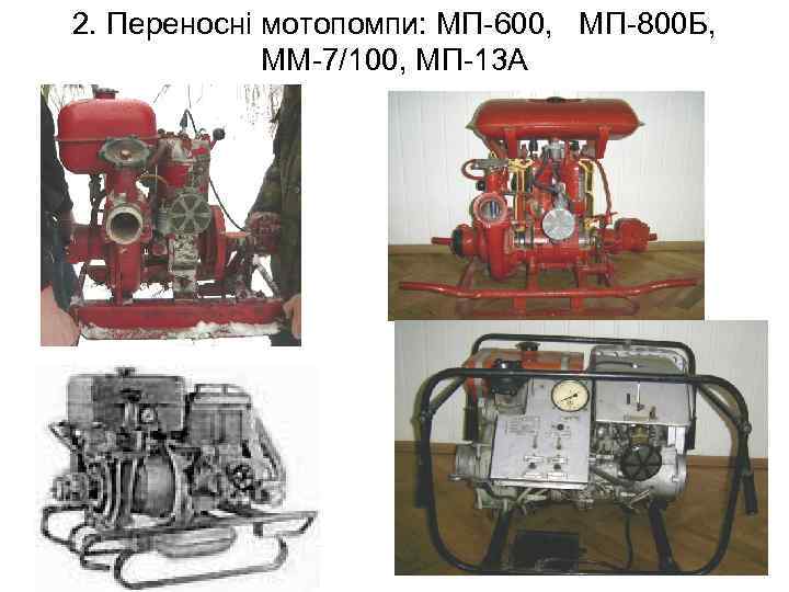 2. Переносні мотопомпи: МП-600, МП-800 Б, ММ-7/100, МП-13 А 