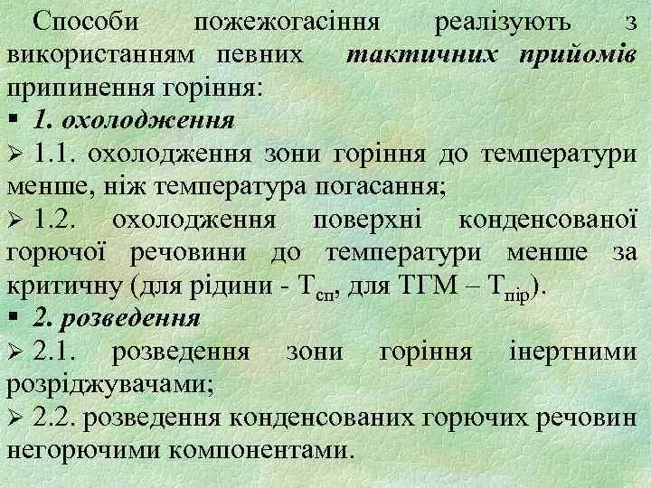 Способи пожежогасіння реалізують з використанням певних тактичних прийомів припинення горіння: § 1. охолодження Ø