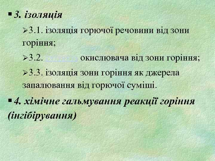 § 3. ізоляція Ø 3. 1. ізоляція горючої речовини від зони горіння; Ø 3.