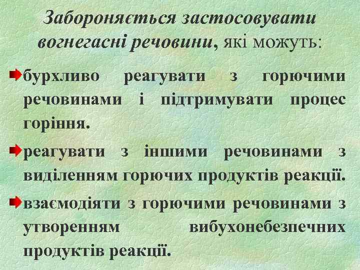 Забороняється застосовувати вогнегасні речовини, які можуть: бурхливо реагувати з горючими речовинами і підтримувати процес