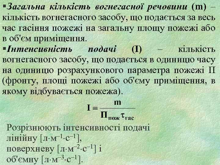 § Загальна кількість вогнегасної речовини (m) – кількість вогнегасного засобу, що подається за весь