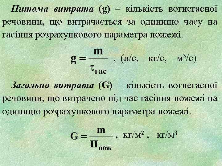 Питома витрата (g) – кількість вогнегасної речовини, що витрачається за одиницю часу на гасіння