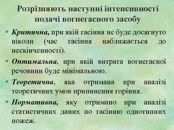 Розрізняють наступні інтенсивності подачі вогнегасного засобу § Критична, при якій гасіння не буде досягнуто