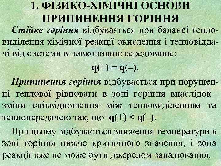 1. ФІЗИКО-ХІМІЧНІ ОСНОВИ ПРИПИНЕННЯ ГОРІННЯ Стійке горіння відбувається при балансі тепловиділення хімічної реакції окислення