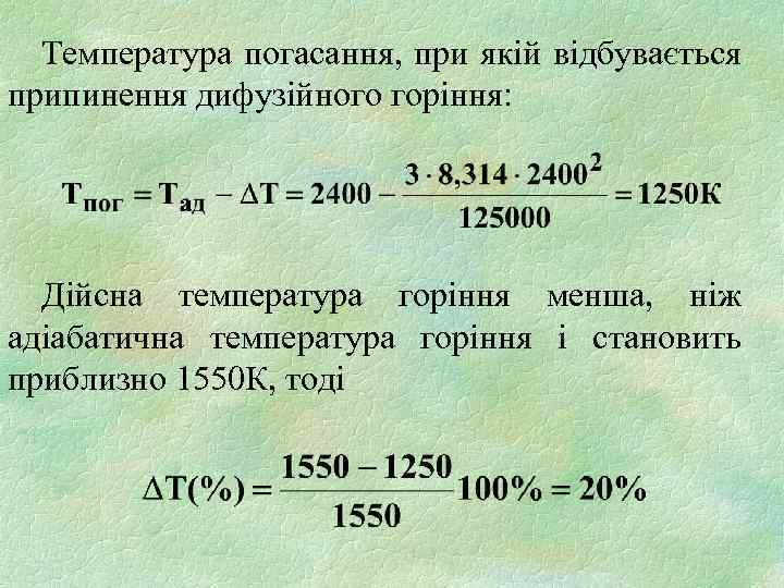 Температура погасання, при якій відбувається припинення дифузійного горіння: Дійсна температура горіння менша, ніж адіабатична