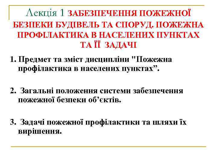 Лекція 1 ЗАБЕЗПЕЧЕННЯ ПОЖЕЖНОЇ БЕЗПЕКИ БУДІВЕЛЬ ТА СПОРУД. ПОЖЕЖНА ПРОФІЛАКТИКА В НАСЕЛЕНИХ ПУНКТАХ ТА