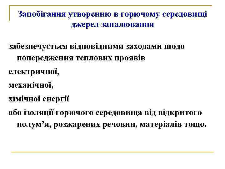 Запобігання утворенню в горючому середовищі джерел запалювання забезпечується відповідними заходами щодо попередження теплових проявів