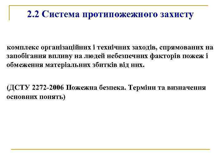 2. 2 Система протипожежного захисту комплекс організаційних і технічних заходів, спрямованих на запобігання впливу