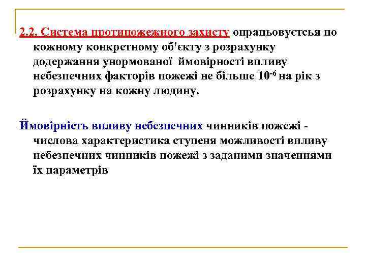 2. 2. Система протипожежного захисту опрацьовуєтсья по кожному конкретному об'єкту з розрахунку додержання унормованої